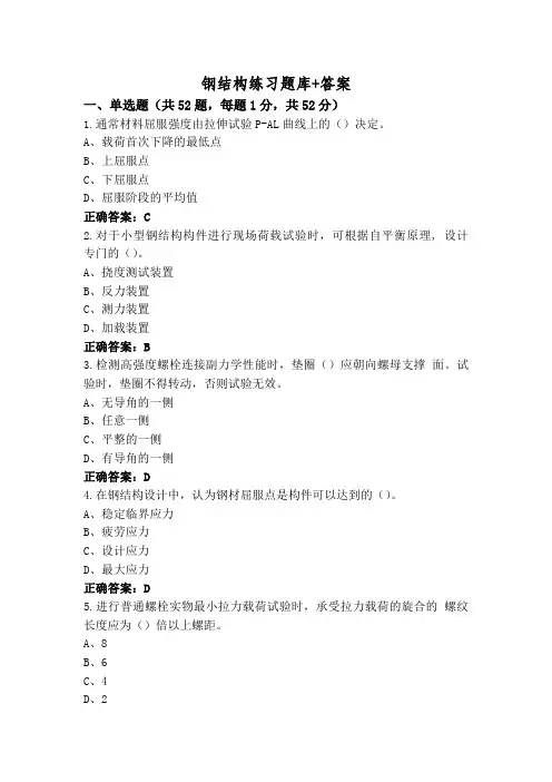 钢结构练习题库+答案
