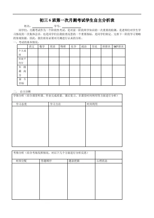初中学生,月测考试,学生自主分析表