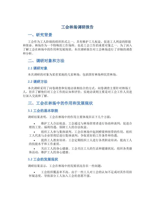工会林场调研报告