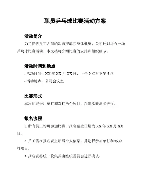 职员乒乓球比赛活动方案