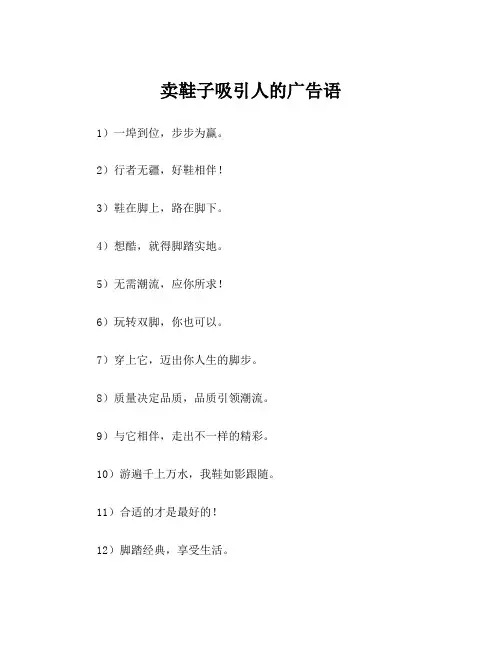 卖鞋子吸引人的广告语