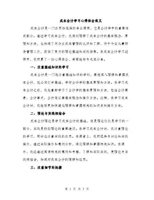 成本会计学习心得体会范文