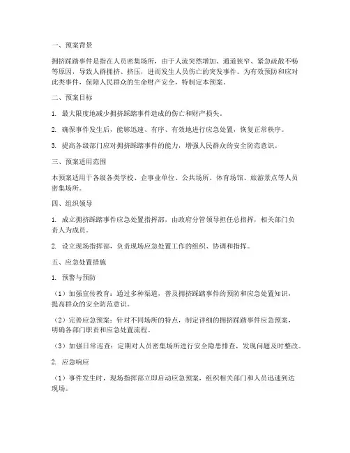 拥挤踩踏事件应急处置预案