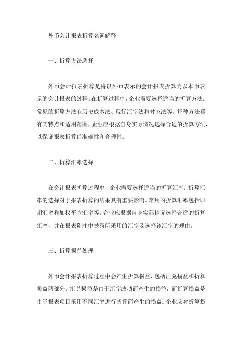 外币会计报表折算名词解释