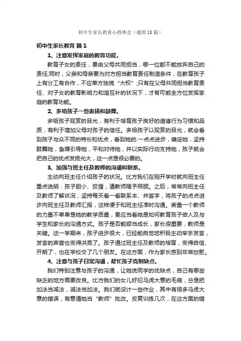 初中生家长教育心得体会（通用18篇）