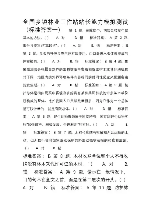 全国乡镇林业工作站站长能力模拟测试(标准答案一)