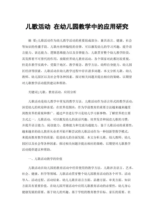 儿歌活动在幼儿园教学中的应用研究