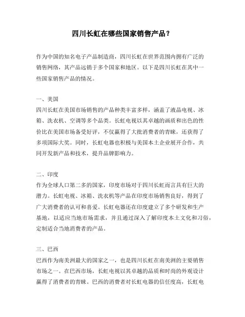 四川长虹在哪些国家销售产品？