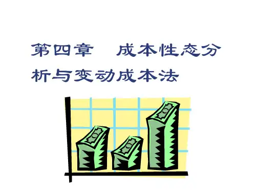 管理会计   第四章  成本性态分析与变动成本法