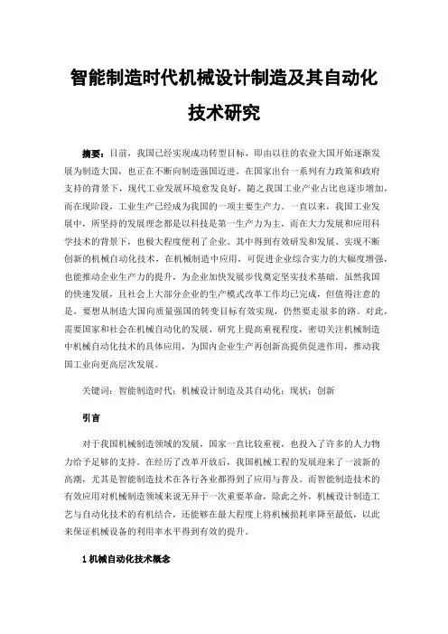 智能制造时代机械设计制造及其自动化技术研究