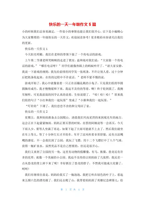 快乐的一天一年级作文5篇