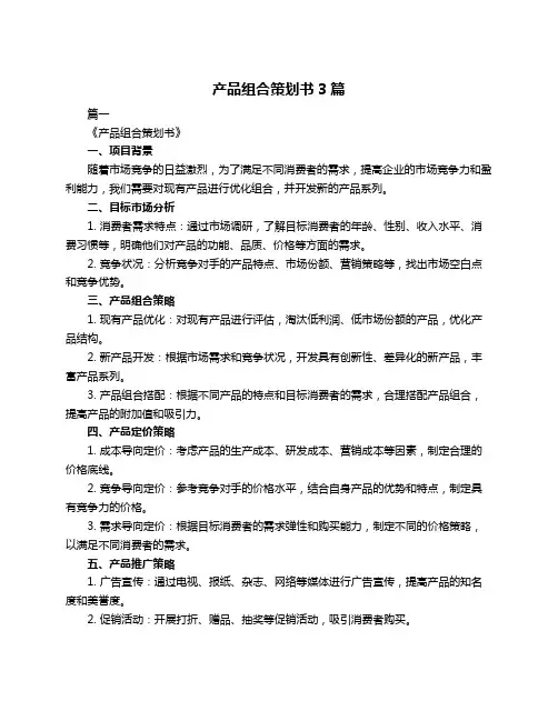 产品组合策划书3篇