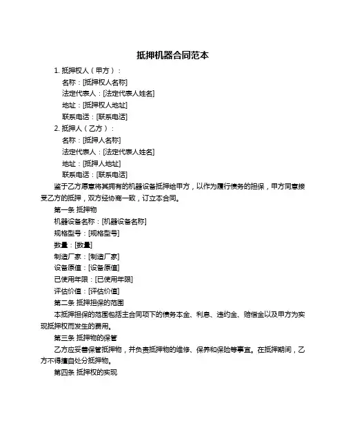 抵押机器合同范本