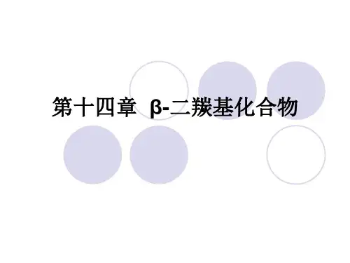 第十四章 β-二羰基化合物