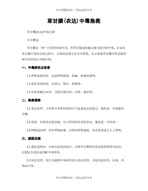 草甘膦(农达)中毒急救