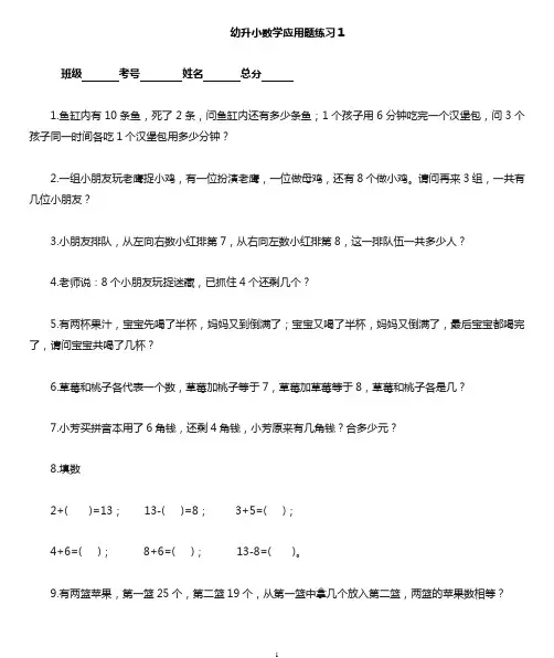 幼儿园幼升小数学《应用题》练习(精选4套)