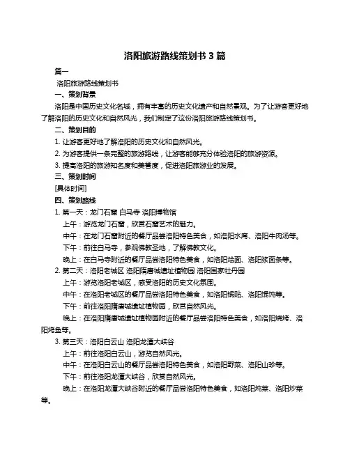 洛阳旅游路线策划书3篇