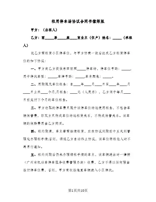 租用停车场协议合同书律师版(4篇)