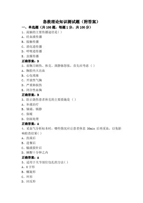 急救理论知识测试题(附答案)