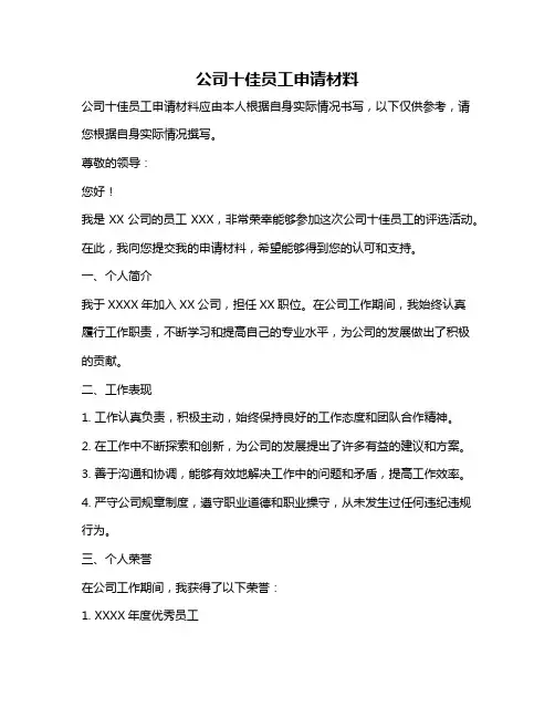 公司十佳员工申请材料