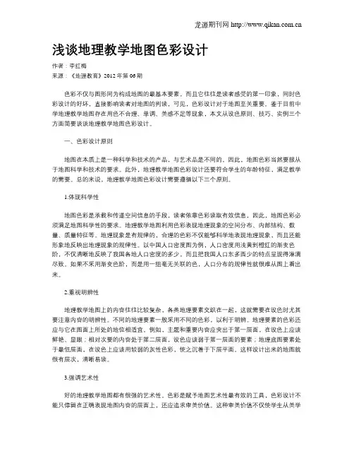 浅谈地理教学地图色彩设计
