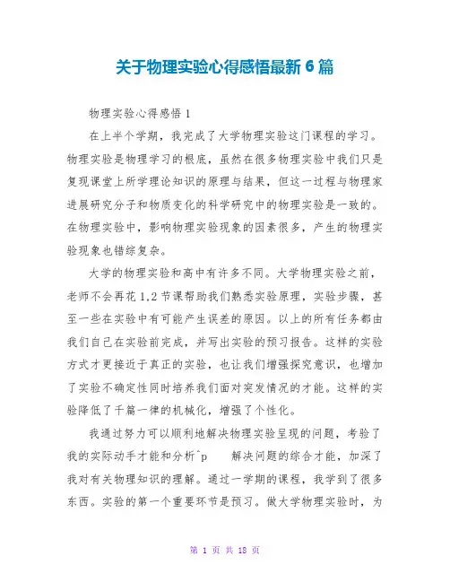 关于物理实验心得感悟最新6篇