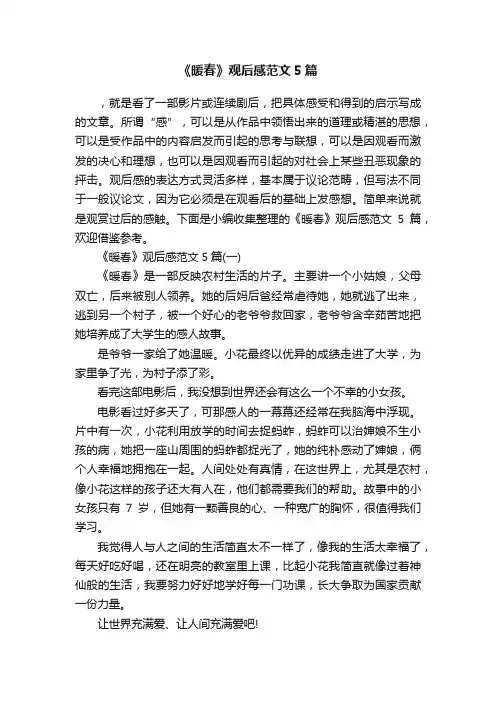 《暖春》观后感范文5篇