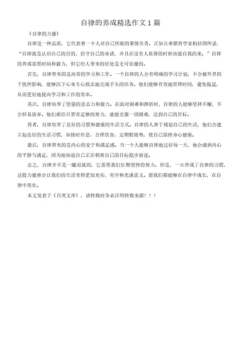 自律的养成 精选作文1篇