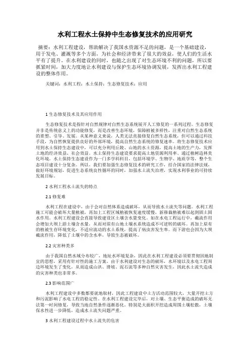 水利工程水土保持中生态修复技术的应用研究