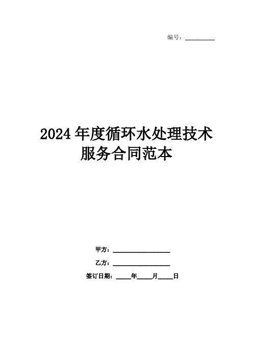 2024年度循环水处理技术服务合同范本