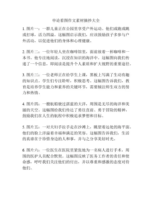 申论看图作文素材摘抄大全