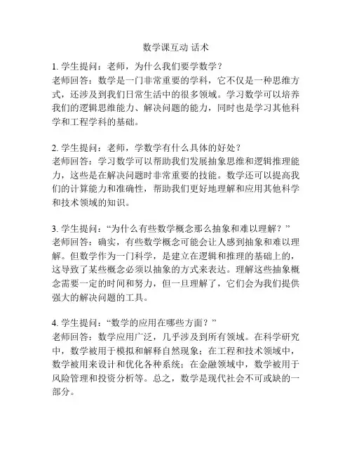 数学课互动 话术