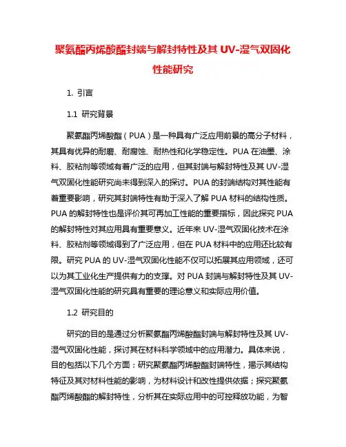 聚氨酯丙烯酸酯封端与解封特性及其UV-湿气双固化性能研究