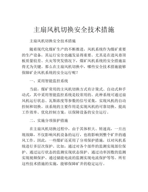 主扇风机切换安全技术措施