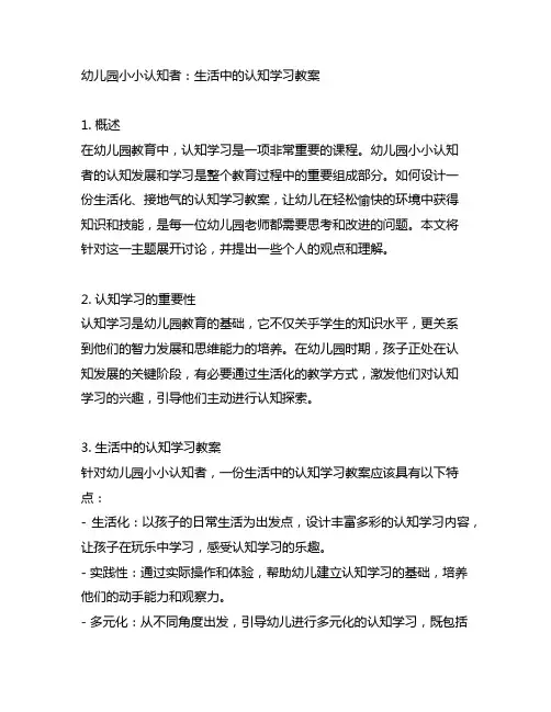 幼儿园小小认知者：生活中的认知学习教案