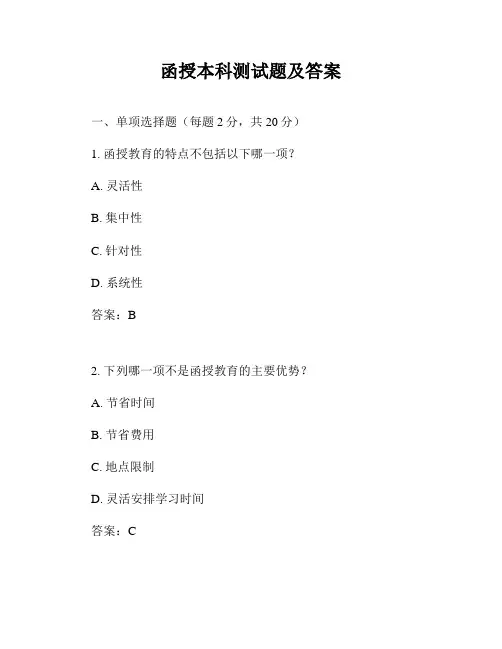 函授本科测试题及答案