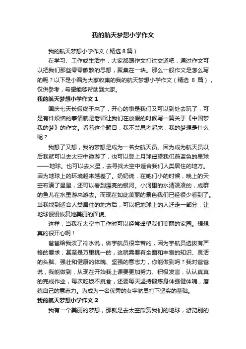 我的航天梦想小学作文（精选8篇）
