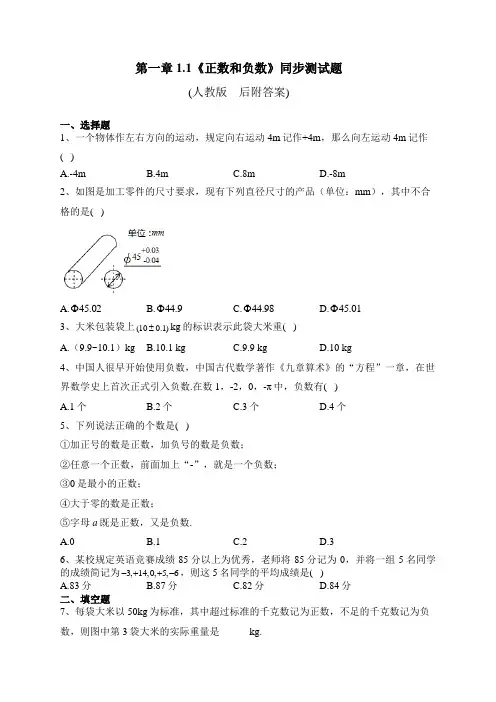 七年级数学上册第一章1.1《正数和负数》同步测试题及答案