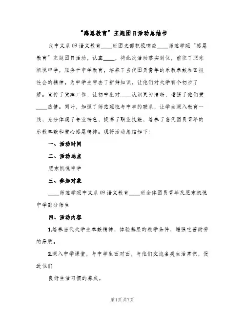 “感恩教育”主题团日活动总结书（2篇）