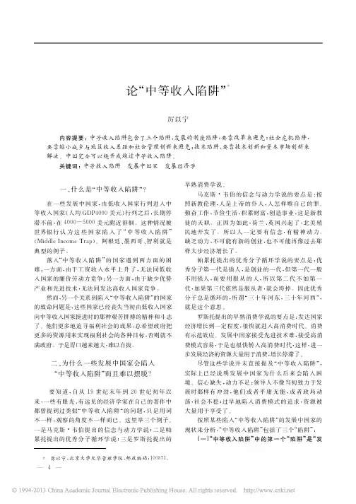 论_中等收入陷阱_厉以宁