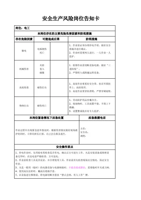 安全生产风险岗位告知卡