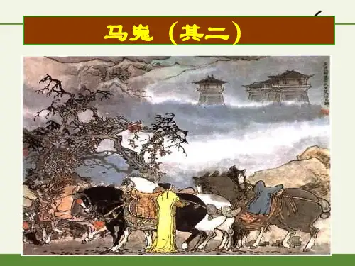 人教版《马嵬》(36张)-完整版PPT课件