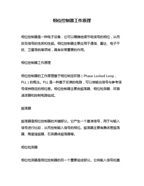 相位控制器工作原理