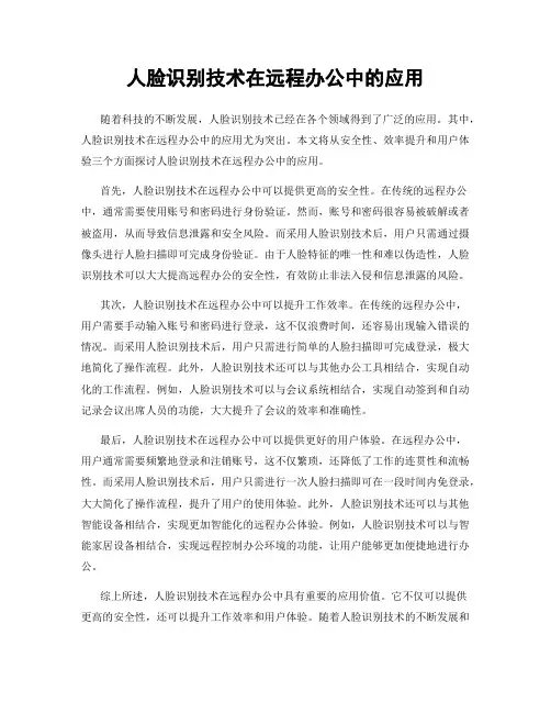 人脸识别技术在远程办公中的应用