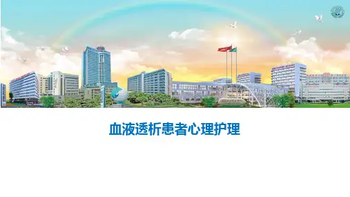 血透患者心理护理