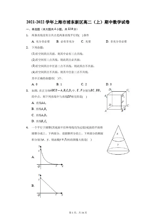 2021-2022学年上海市浦东新区高二(上)期中数学试卷(附答案详解)