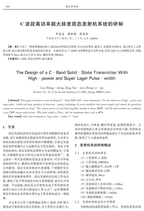 C波段高功率超大脉宽固态发射机系统的研制
