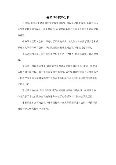 会议口译技巧分析