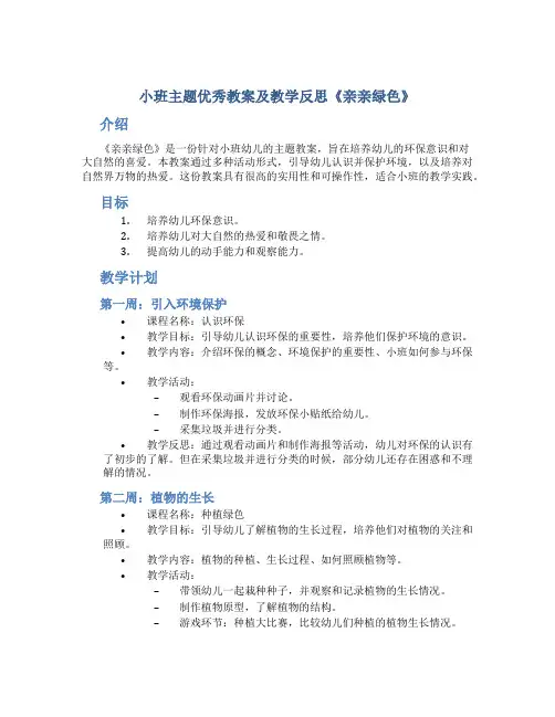 小班主题优秀教案及教学反思《亲亲绿色》