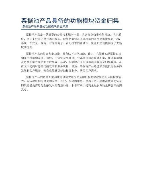 票据池产品具备的功能模块资金归集